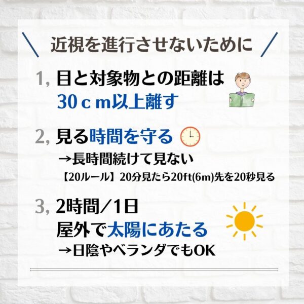 近視を進行させないために